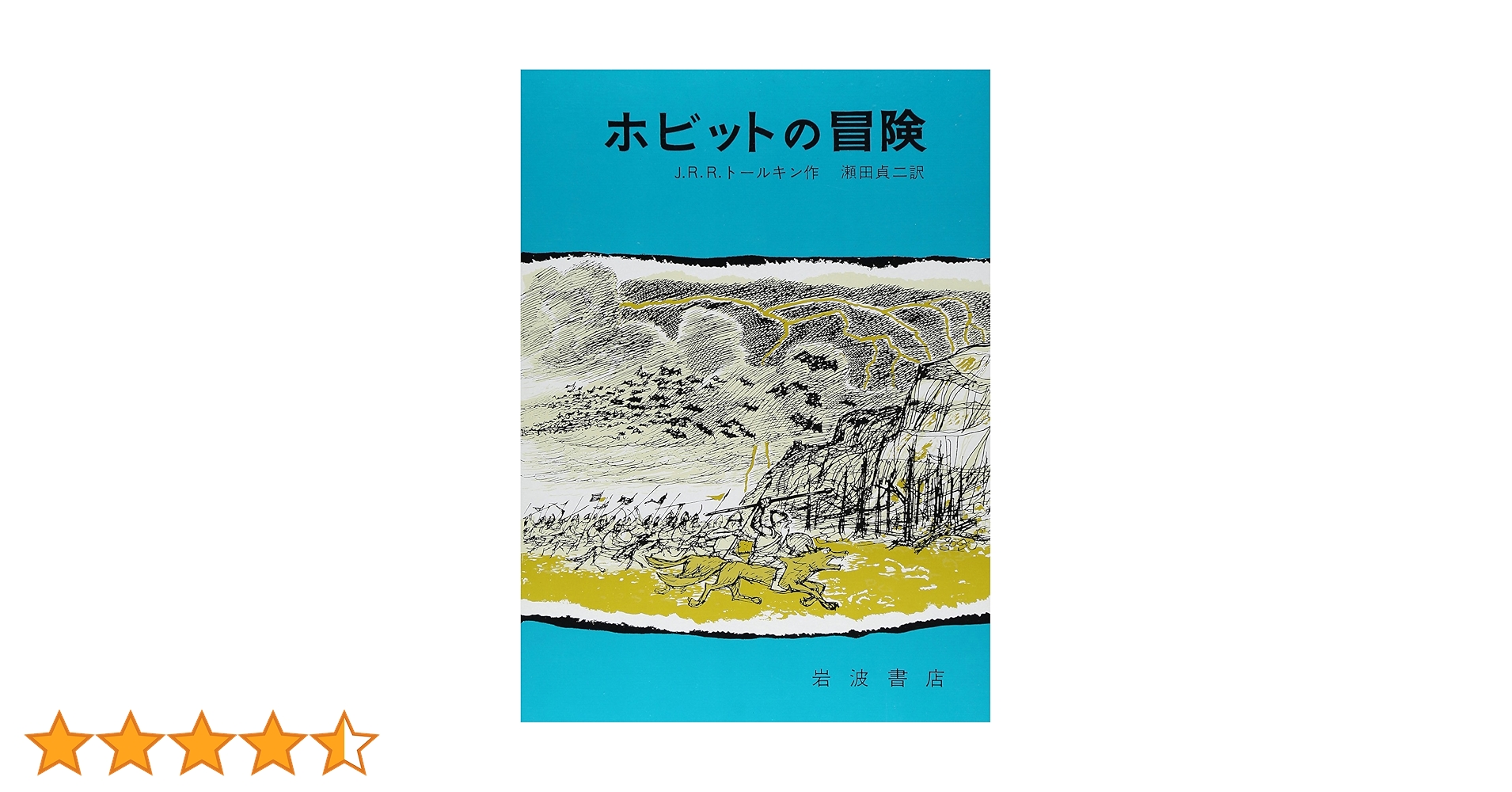ホビットの冒険 | J.R.R.トールキン, 寺島 竜一, 瀬田 貞二 |本 | 通販